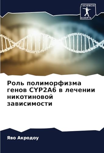 Роль полиморфизма генов CYP2A6 в лечении никотиновой зависимости: DE