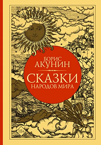 Skazki narodov mira Skazki narodov mira