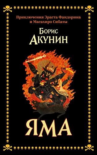 Yama: Priklyucheniya Erasta Fandorina i Masaxiro Sibaty Yama: Priklyucheniya Erasta Fandorina i Masaxiro Sibaty von ISIA Media Verlag