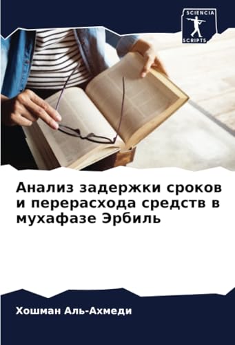 Анализ задержки сроков и перерасхода средств в мухафазе Эрбиль: DE von Sciencia Scripts