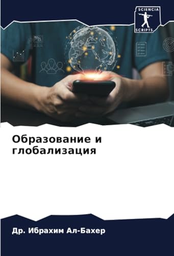 Образование и глобализация: DE von Sciencia Scripts