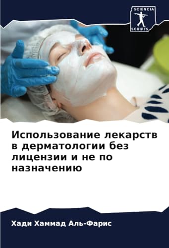 Использование лекарств в дерматологии без лицензии и не по назначению: DE von Sciencia Scripts