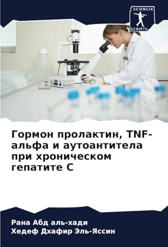 Гормон пролактин, TNF-альфа и аутоантитела при хроническом гепатите С: DE von Sciencia Scripts