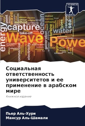 Социальная ответственность университетов и ее применение в арабском мире: Книжное издание: Knizhnoe izdanie von Sciencia Scripts