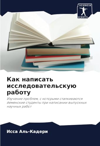 Как написать исследовательскую работу: Изучение проблем, с которыми сталкиваются йеменские студенты при написании выпускных научных работ: Izuchenie ... pri napisanii wypusknyh nauchnyh rabot Как написать исследовательскую работу: Изучение проблем, с которыми сталкиваются йеменские студенты при написании выпускных научных работ: Izuchenie ... pri napisanii wypusknyh nauchnyh rabot von Sciencia Scripts