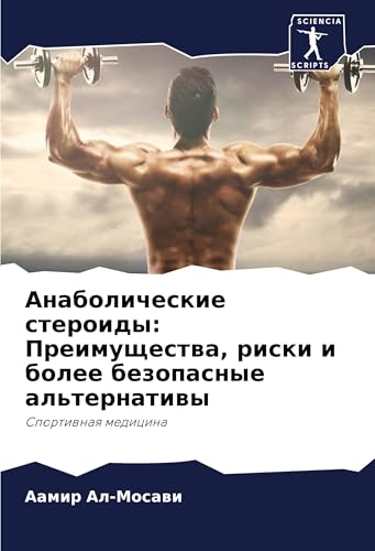 Anabolicheskie steroidy: Preimuschestwa, riski i bolee bezopasnye al'ternatiwy: Sportiwnaq medicina Anabolicheskie steroidy: Preimuschestwa, riski i bolee bezopasnye al'ternatiwy: Sportiwnaq medicina von Sciencia Scripts