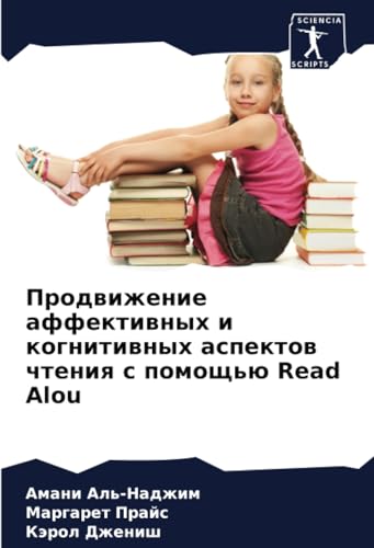 Продвижение аффективных и когнитивных аспектов чтения с помощью Read Alou: DE von Sciencia Scripts
