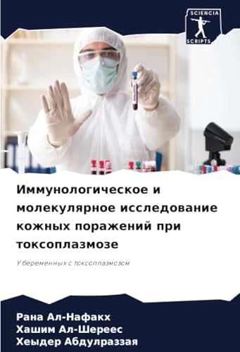 Иммунологическое и молекулярное исследование кожных поражений при токсоплазмозе: У беременных с токсоплазмозом: U beremennyh s toxoplazmozom von Sciencia Scripts