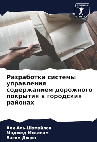 Разработка системы управления содержанием дорожного покрытия в городских районах: DE von Sciencia Scripts