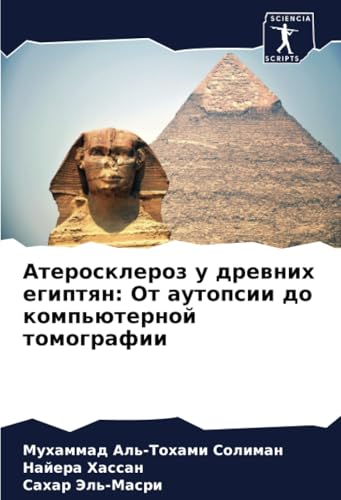 Атеросклероз у древних египтян: От аутопсии до компьютерной томографии: DE von Sciencia Scripts