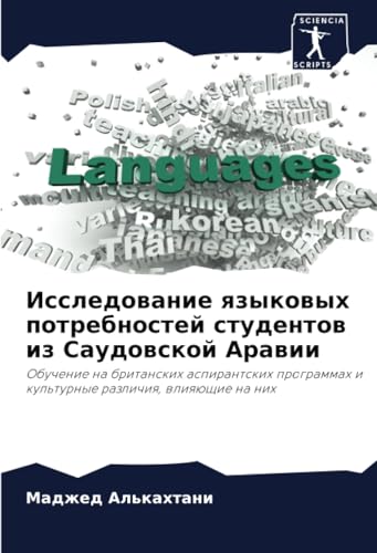 Исследование языковых потребностей студентов из Саудовской Аравии: Обучение на британских аспирантских программах и культурные различия, влияющие на ... i kul'turnye razlichiq, wliqüschie na nih von Sciencia Scripts