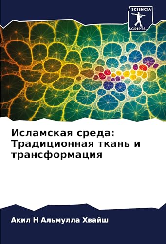 Islamskaq sreda: Tradicionnaq tkan' i transformaciq: DE von Sciencia Scripts