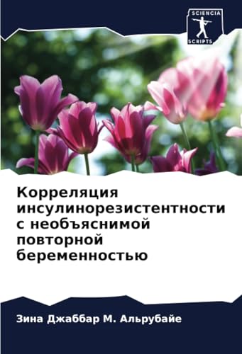 Корреляция инсулинорезистентности с необъяснимой повторной беременностью: DE Корреляция инсулинорезистентности с необъяснимой повторной беременностью: DE von Sciencia Scripts