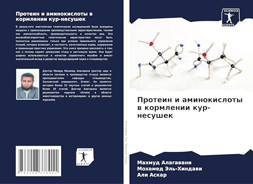 Protein i aminokisloty w kormlenii kur-nesushek: DE von Sciencia Scripts
