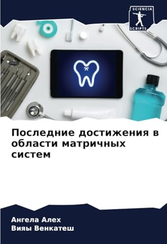Последние достижения в области матричных систем: DE von Sciencia Scripts
