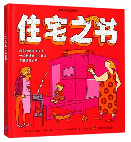 H.O.U.S.E.: Homes That Are Outrageous, Unbelievable, Spectacular, and Extraordinary: 35 Designs for Fantastic Living (Chinese Edition)