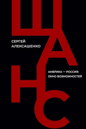 Shans: Amerika - Rossija: okno vozmozhnostej von ISIA Media Verlag