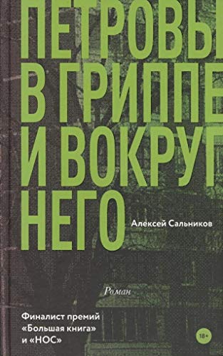 Petrovy v grippe i vokrug nego von KNIZHNIK