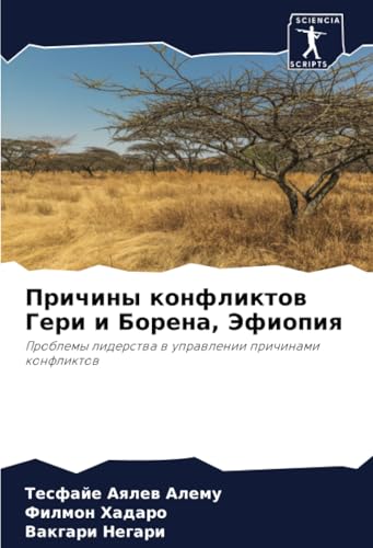 Причины конфликтов Гери и Борена, Эфиопия: Проблемы лидерства в управлении причинами конфликтов: Problemy liderstwa w uprawlenii prichinami konfliktow Причины конфликтов Гери и Борена, Эфиопия: Проблемы лидерства в управлении причинами конфликтов: Problemy liderstwa w uprawlenii prichinami konfliktow