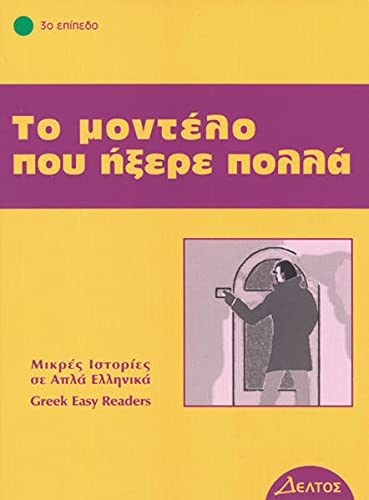 Griechische Lektüren: To modelo pou ixere pola: Lektüre in griechischer Sprache. Stufe 3 von Hueber