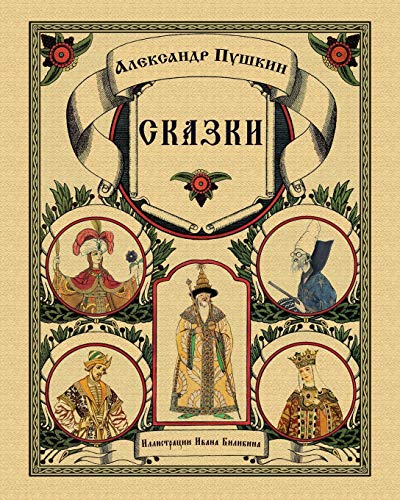 Skazki Pushkina - Fairy Tales (Illustrated)