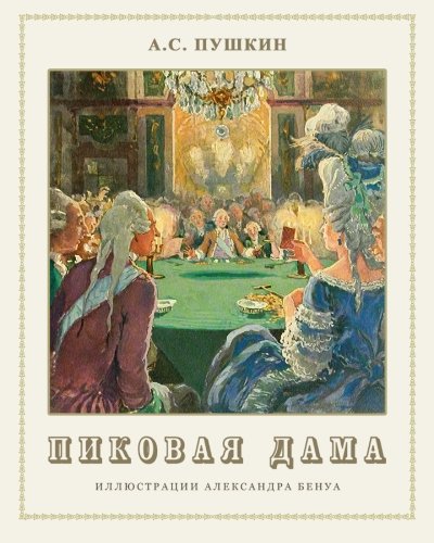The Queen of Spades - Pikovaya dama