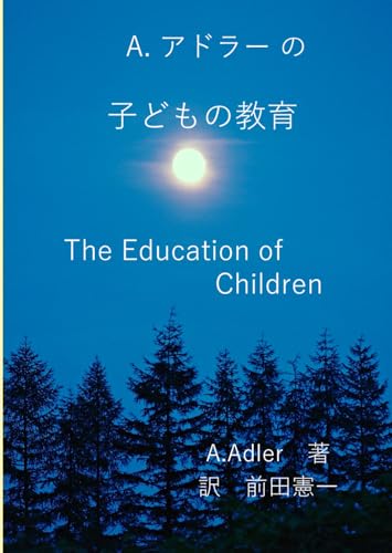 アドラーの子どもの教育: アドラーの教育論 von Independently published