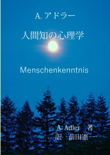 人間知の心理学　新訳: アドラー心理学