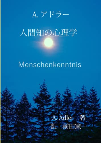 人間知の心理学　新訳: アドラー心理学 von Independently published