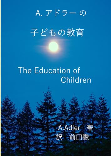アドラーの子どもの教育: アドラーの教育論