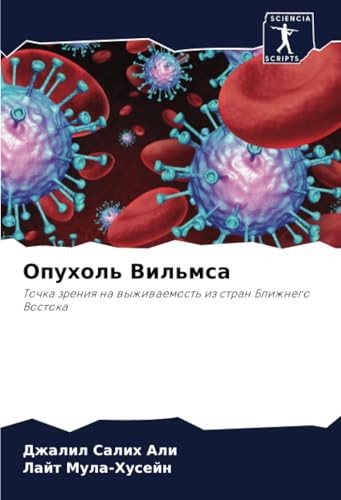 Опухоль Вильмса: Точка зрения на выживаемость из стран Ближнего Востока: Tochka zreniq na wyzhiwaemost' iz stran Blizhnego Vostoka von Sciencia Scripts