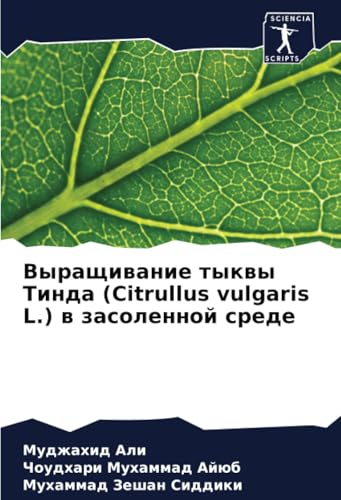 Выращивание тыквы Тинда (Citrullus vulgaris L.) в засоленной среде: DE von Sciencia Scripts