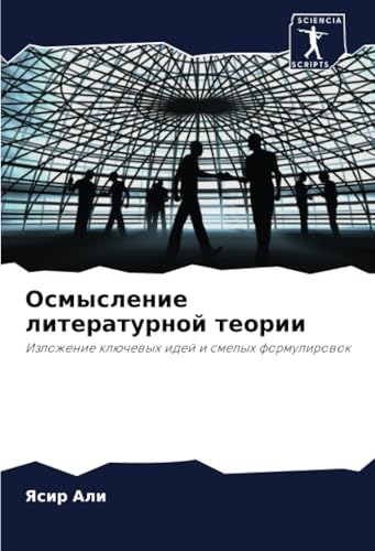 Осмысление литературной теории: Изложение ключевых идей и смелых формулировок: Izlozhenie klüchewyh idej i smelyh formulirowok von Sciencia Scripts