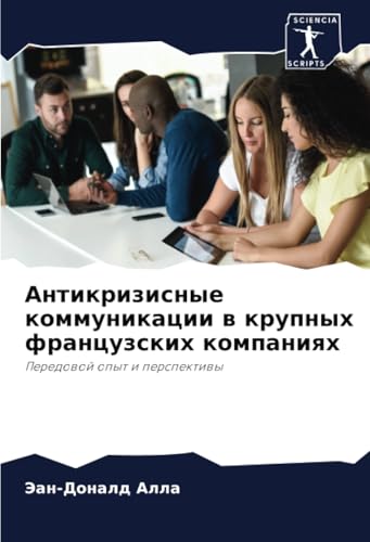 Антикризисные коммуникации в крупных французских компаниях: Передовой опыт и перспективы: Peredowoj opyt i perspektiwy Антикризисные коммуникации в крупных французских компаниях: Передовой опыт и перспективы: Peredowoj opyt i perspektiwy