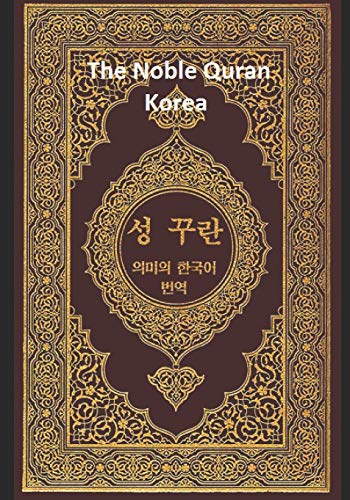 The Noble Quran Korea : Volume 1 von Independently Published