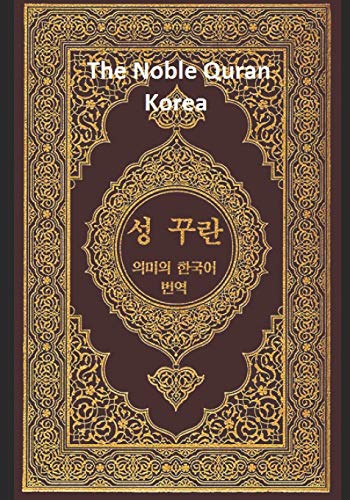 The Noble Quran Korea : Volume 2