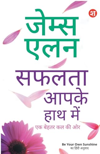 Safalta Aaapke Hath Mein: Ek Behtar Kal ki Aur | James Allen ki 4 Prasidh pustkon ka sangreh | Be Your Own Sunshine Ka Hindi Anuvad von Srishti Publishers & Distributors