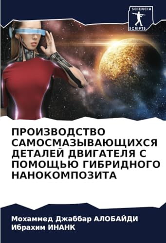 ПРОИЗВОДСТВО САМОСМАЗЫВАЮЩИХСЯ ДЕТАЛЕЙ ДВИГАТЕЛЯ С ПОМОЩЬЮ ГИБРИДНОГО НАНОКОМПОЗИТА: DE von Sciencia Scripts