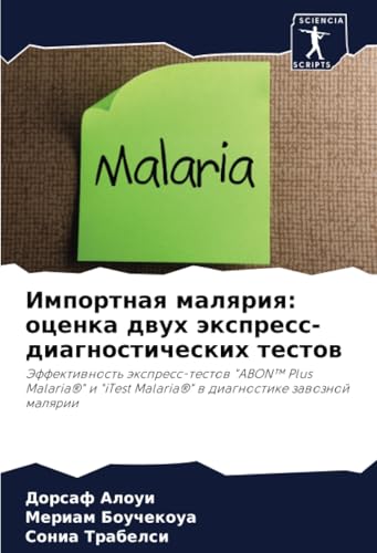 Импортная малярия: оценка двух экспресс-диагностических тестов: Эффективность экспресс-тестов "ABON™ Plus Malaria®" и "iTest Malaria®" в диагностике ... Malaria®" w diagnostike zawoznoj malqrii von Sciencia Scripts