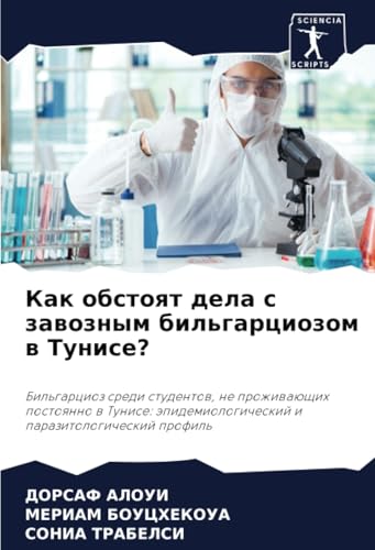 Как обстоят дела с завозным бильгарциозом в Тунисе?: Бильгарциоз среди студентов, не проживающих постоянно в Тунисе: эпидемиологический и ... i parazitologicheskij profil' von Sciencia Scripts