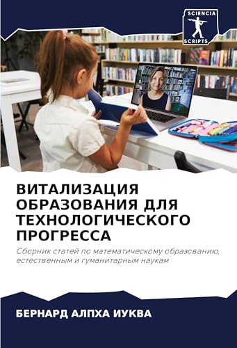 VITALIZACIYa OBRAZOVANIYa DLYa TEHNOLOGIChESKOGO PROGRESSA: Sbornik statej po matematicheskomu obrazowaniü, estestwennym i gumanitarnym naukam von Sciencia Scripts