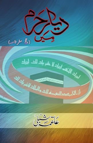 Dayar-e-Haram mein: (Hajj Travelogue) von Taemeer Publications