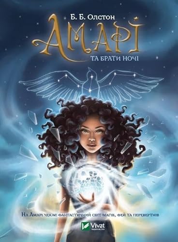 Amari and the Night Brothers (2021): Амарі та Брати ночі (A Teenager's Bookshelf) von Vivat