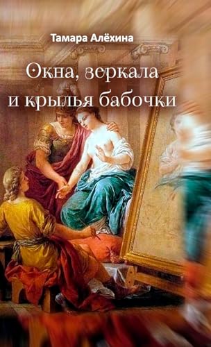 Okna, zerkala i kryl'ya babochki von Lulu.com