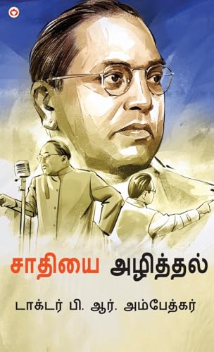 Jaat-Paat Ka Vinash in Tamil (சாதியை அழித்தல்)