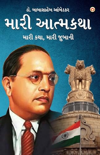 Meri Aatmakatha: Meri Kahani, Meri Jubaani in Gujarati (¿¿¿¿ ¿¿¿¿¿¿¿ ¿¿¿¿ ¿¿¿, ¿¿¿¿ ¿¿¿¿¿¿) von Diamond Pocket Books Pvt Ltd