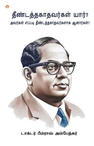 Who were the Untouchables? And How They Became Untouchables? In Tamil ... அவர்க