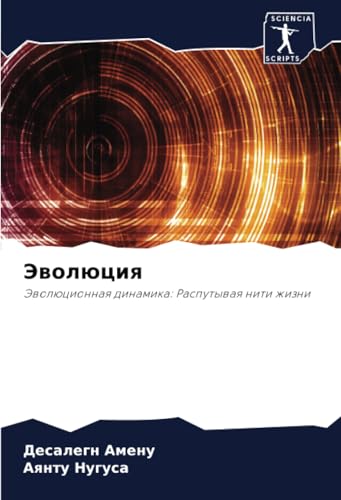 Эволюция: Эволюционная динамика: Распутывая нити жизни: Jewolücionnaq dinamika: Rasputywaq niti zhizni Эволюция: Эволюционная динамика: Распутывая нити жизни: Jewolücionnaq dinamika: Rasputywaq niti zhizni von Sciencia Scripts
