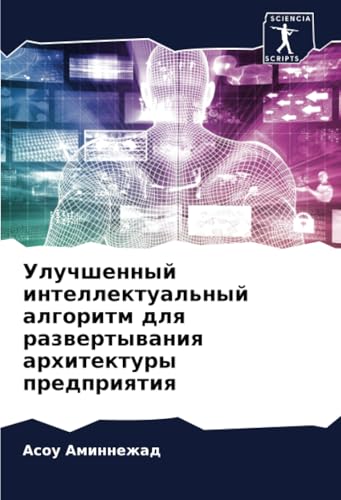 Улучшенный интеллектуальный алгоритм для развертывания архитектуры предприятия: DE von Sciencia Scripts