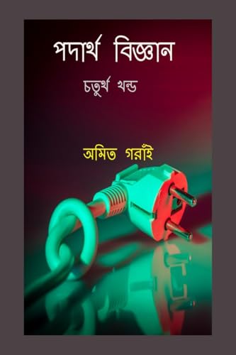 Padarth Vigyan Chaturtha Khondo von Notion Press